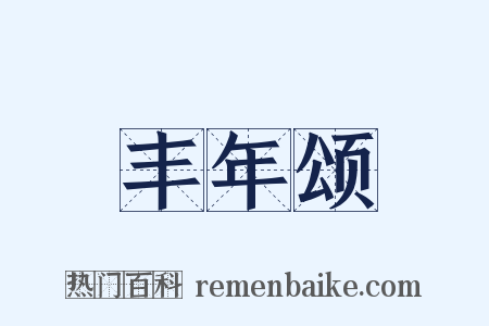 丰年颂是什么意思的图片